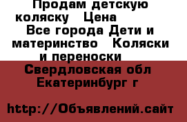 Продам детскую коляску › Цена ­ 5 000 - Все города Дети и материнство » Коляски и переноски   . Свердловская обл.,Екатеринбург г.